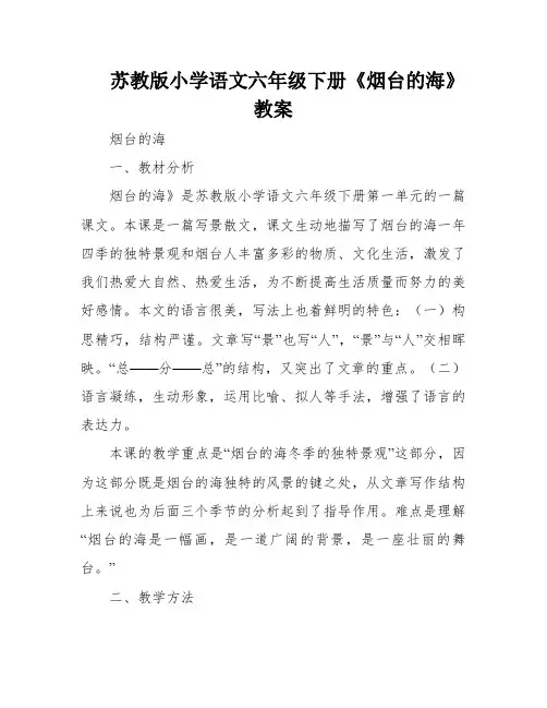 苏教版小学语文六年级下册《烟台的海》教案