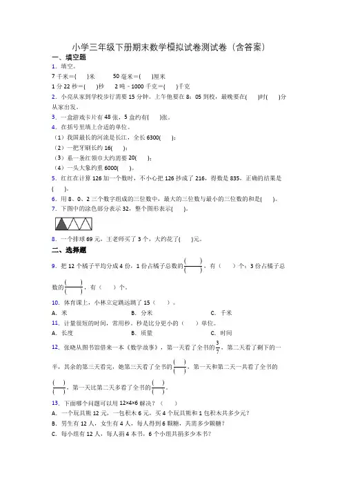 小学三年级下册期末数学模拟试卷测试卷(含答案)[001]