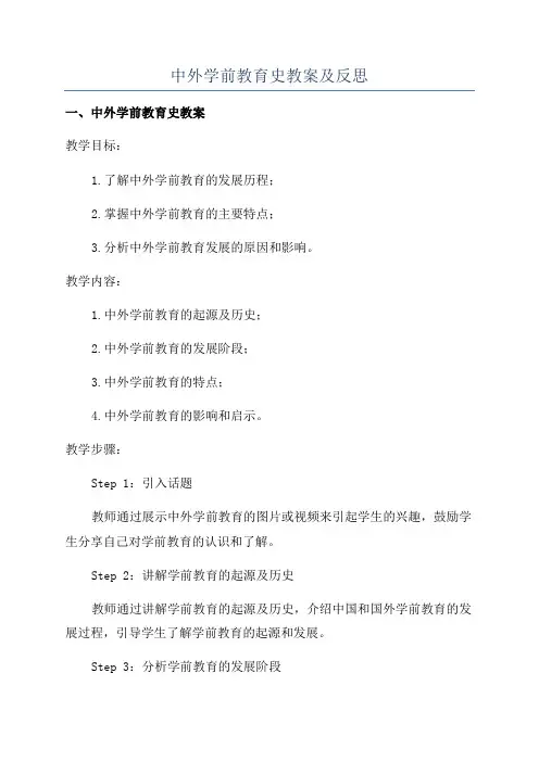 中外学前教育史教案及反思