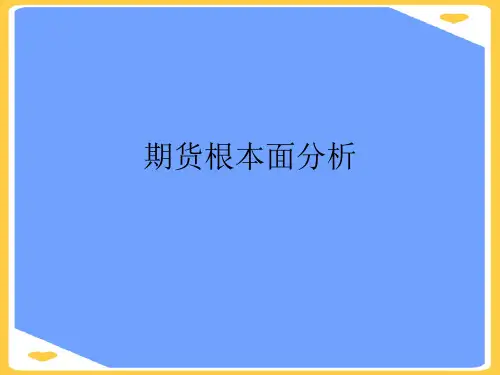 期货基本面分析(优秀)PPT资料
