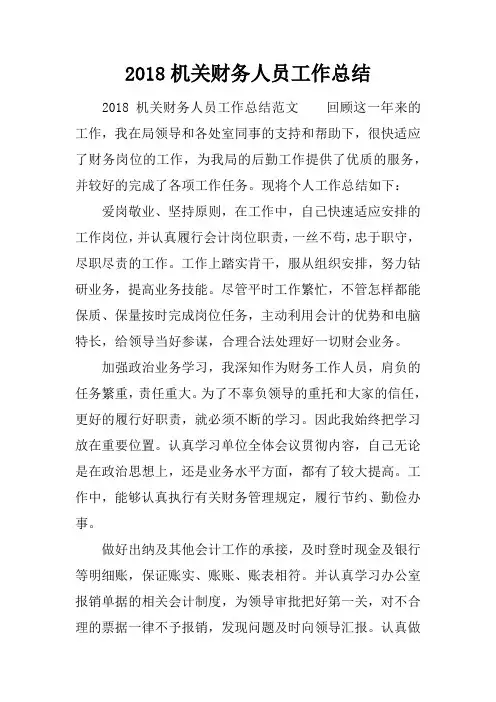 2018机关财务人员工作总结
