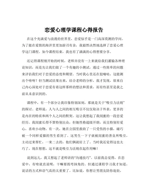 恋爱心理学课程心得报告