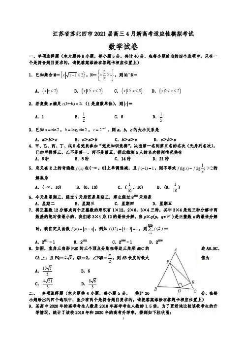 2021届江苏省苏北四市第二次适应性模拟考试(二模)数学试卷