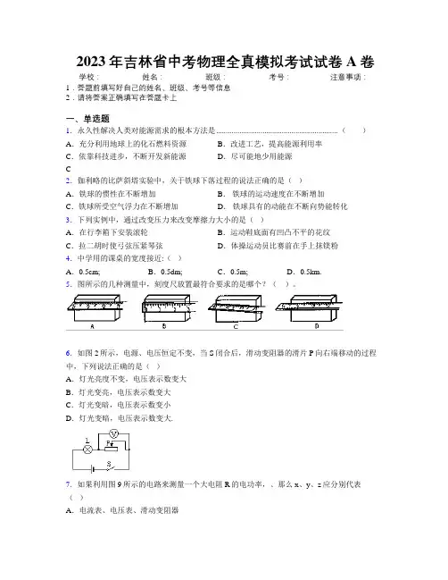 2023年吉林省中考物理全真模拟考试试卷A卷附解析
