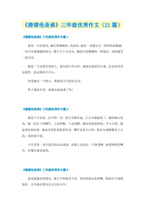 《猜猜他是谁》三年级优秀作文（21篇）