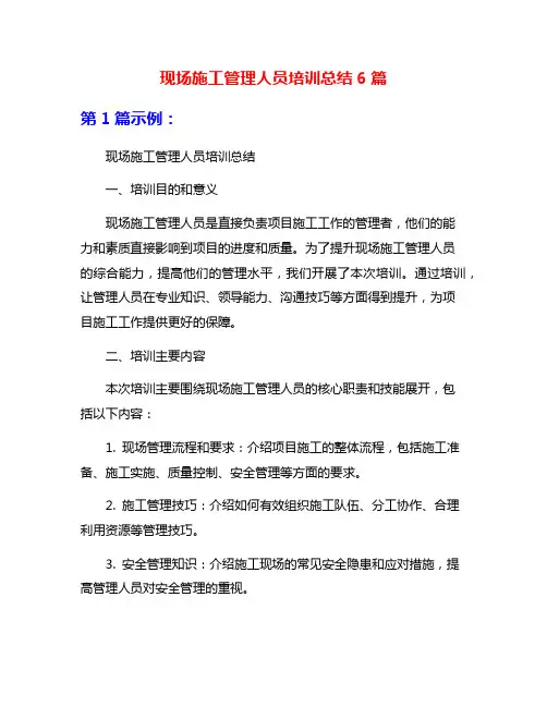 现场施工管理人员培训总结6篇