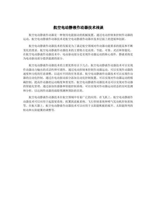 航空电动静液作动器技术浅谈