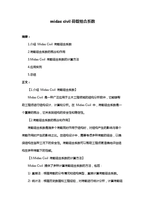 midas civil荷载组合系数