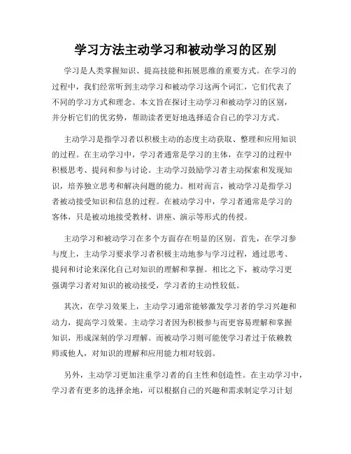 学习方法主动学习和被动学习的区别
