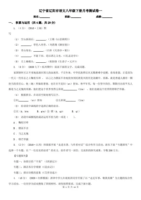 辽宁省辽阳市语文八年级下册月考测试卷一