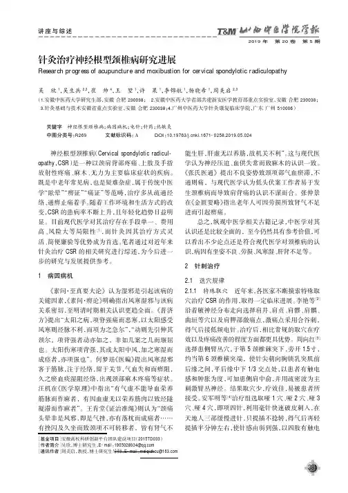 针灸治疗神经根型颈椎病研究进展