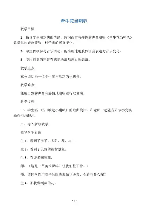 湘艺版音乐一年级上册第4课《牵牛花当喇叭》教案1