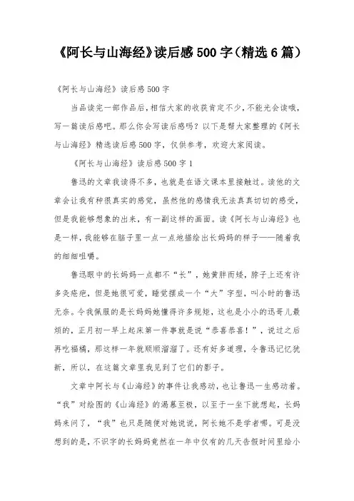 《阿长与山海经》读后感500字(精选6篇)