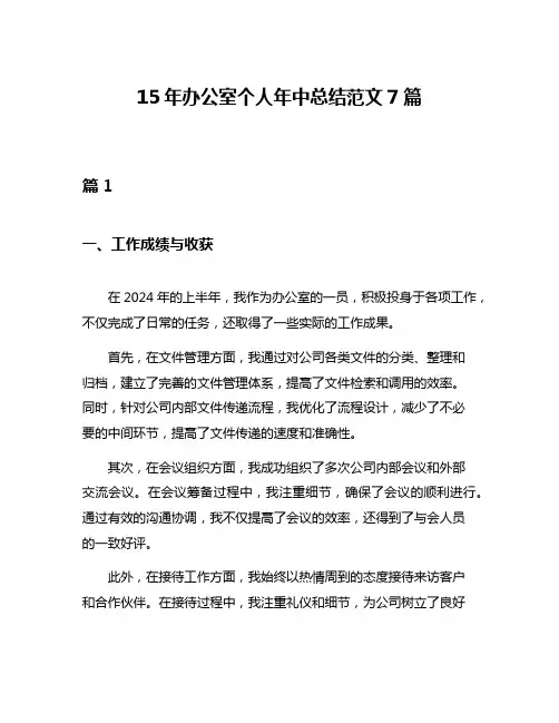 15年办公室个人年中总结范文7篇