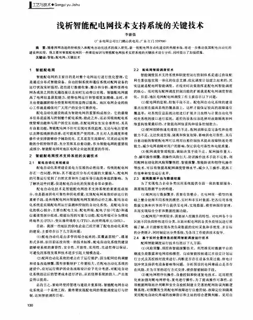 浅析智能配电网技术支持系统的关键技术