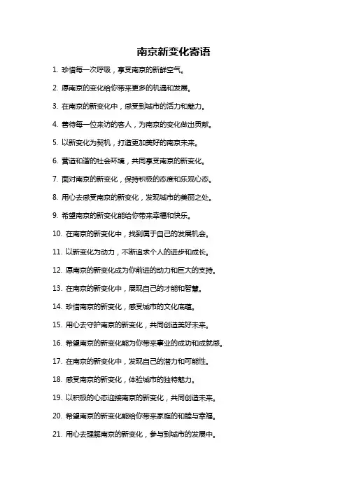 南京新变化寄语