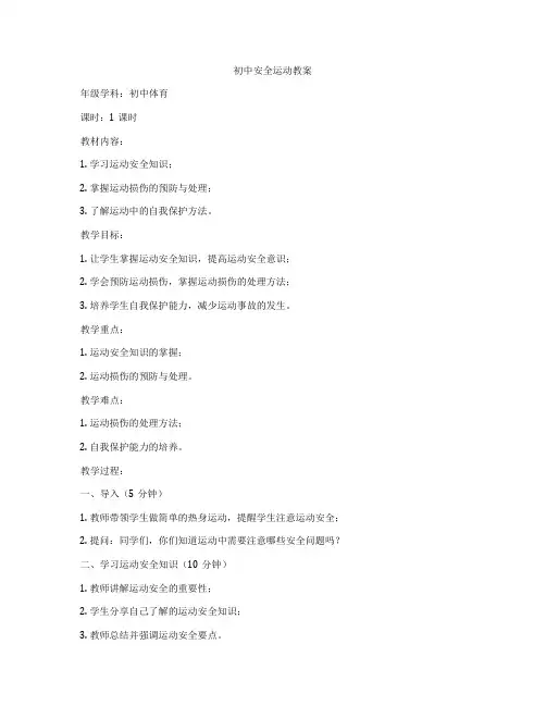 初中安全运动教案