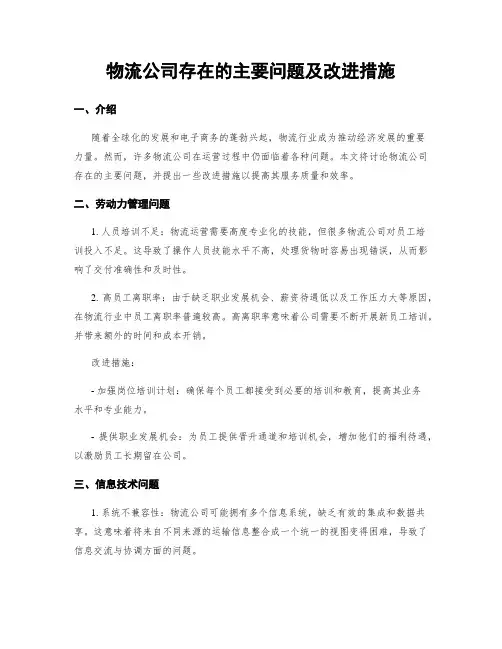 物流公司存在的主要问题及改进措施