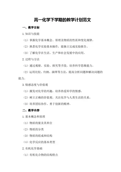 高一化学下学期的教学计划范文