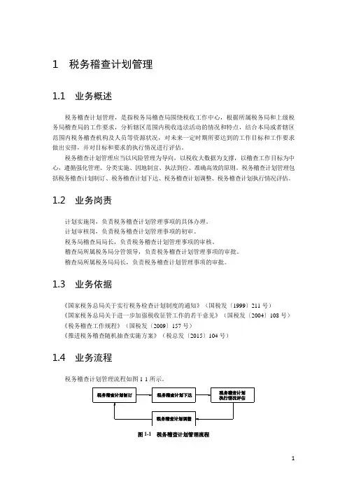 全国税务稽查规范1.0(上)