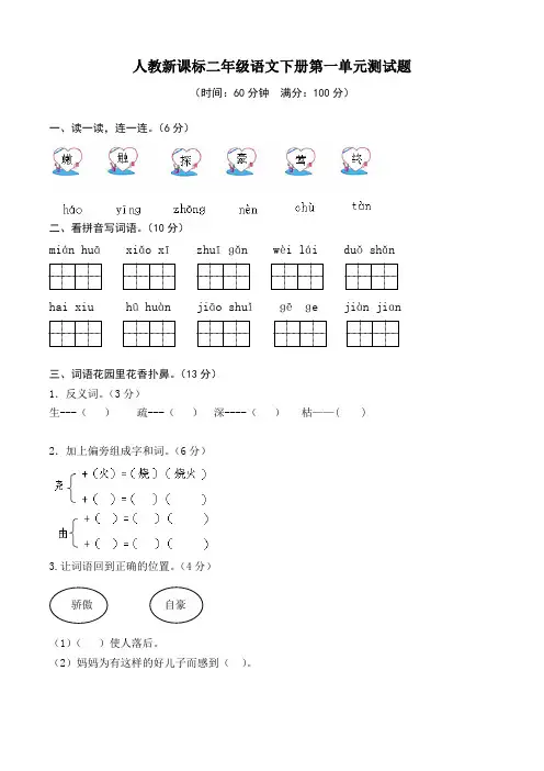 新课标人教版二年级下册语文第一单元测试题