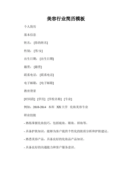 美容行业简历模板
