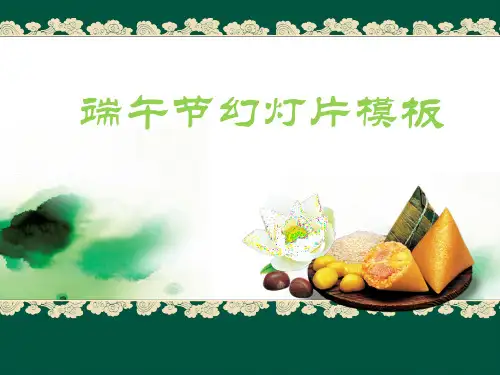 端午节介绍的ppt课件