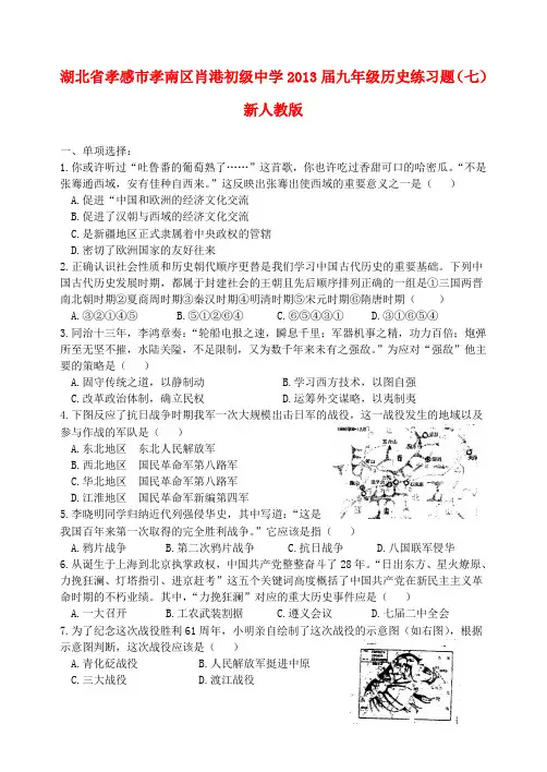 湖北省孝感市孝南区肖港初级中学九年级历史练习题(七)(无答案) 新人教版