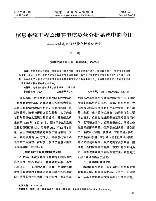 信息系统工程监理在电信经营分析系统中的应用——以福建电信经营分析系统为例