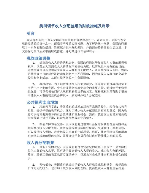 美国调节收入分配差距的财政措施及启示