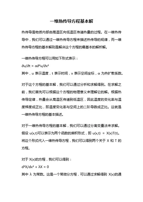 一维热传导方程基本解