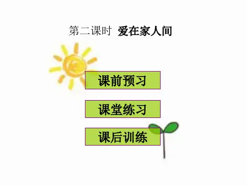 人教版《道德与法治》七年级上册-7.2《爱在家人间》习题课件 (共24张PPT)