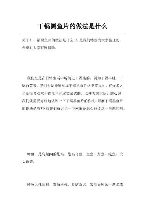 干锅黑鱼片的做法是什么