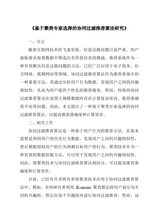 《基于聚类专家选择的协同过滤推荐算法研究》