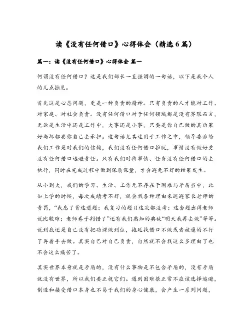 读《没有任何借口》心得体会(精选6篇)