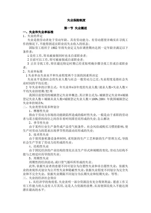 失业保险制度——失业和失业率标准