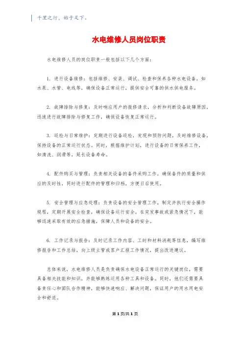 水电维修人员岗位职责