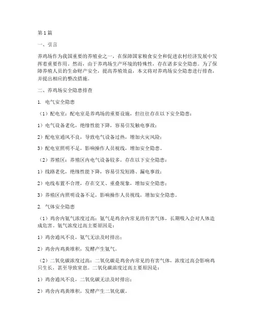 养鸡场安全隐患排查问题(3篇)