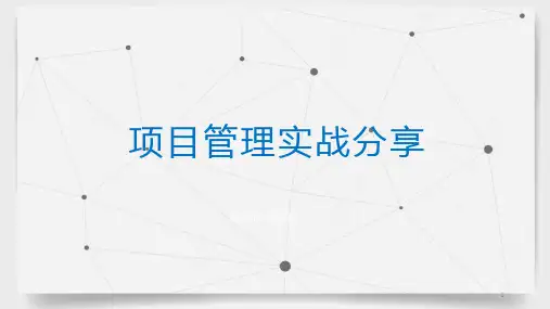 23_项目管理实战课件