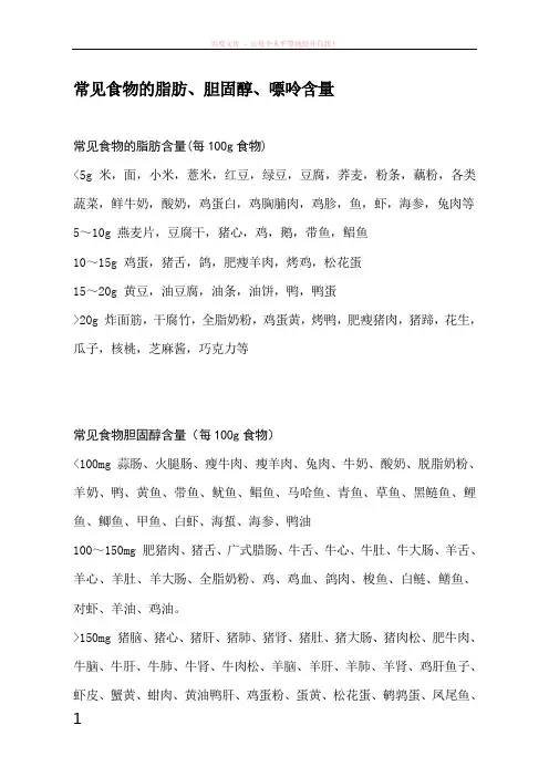 常见食物的脂肪、胆固醇、嘌呤含量