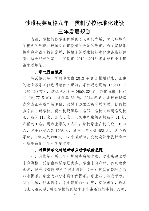 学校标准化建设三年规划突出德育工作