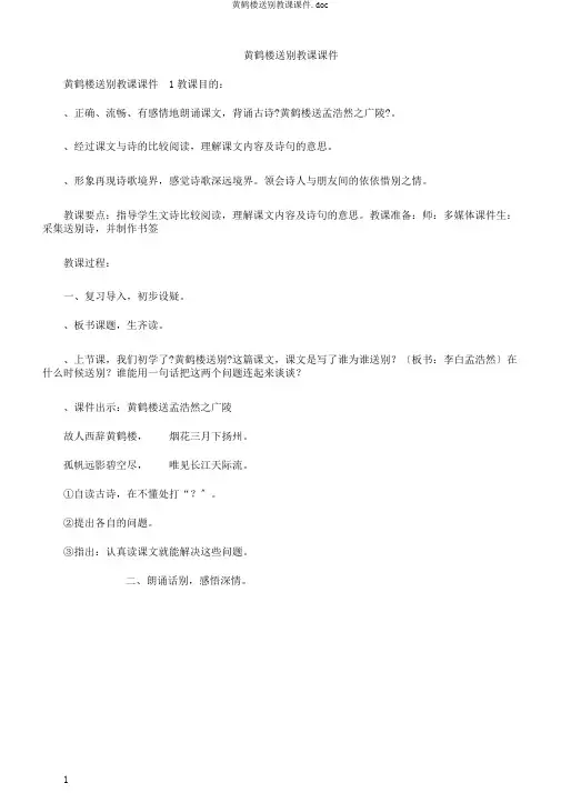 黄鹤楼送别教学课件.doc