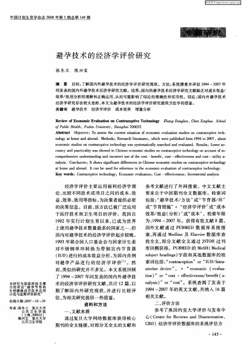 避孕技术的经济学评价研究