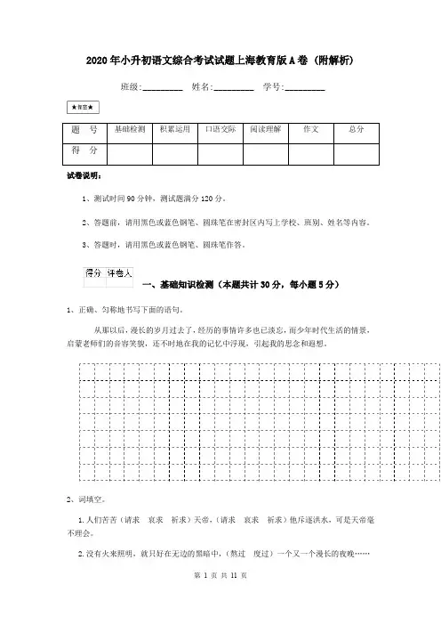 2020年小升初语文综合考试试题上海教育版A卷 (附解析)