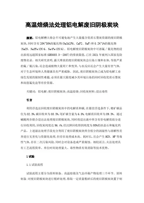 高温焙烧法处理铝电解废旧阴极炭块