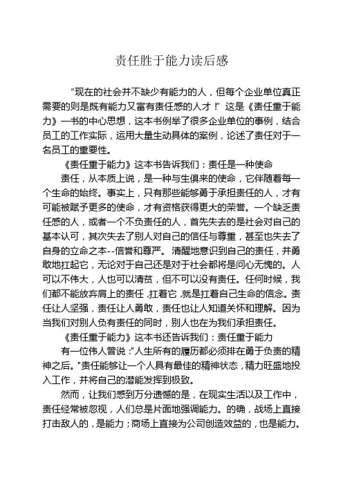 责任胜于能力读后感_(1)