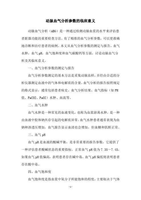 动脉血气分析参数的临床意义