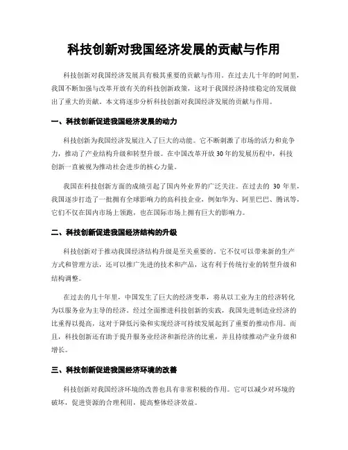科技创新对我国经济发展的贡献与作用