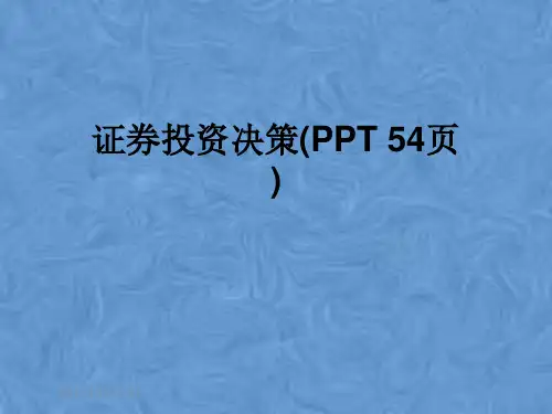 证券投资决策(PPT 54页)