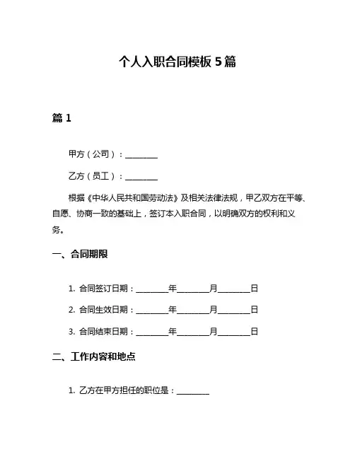 个人入职合同模板5篇